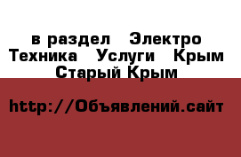  в раздел : Электро-Техника » Услуги . Крым,Старый Крым